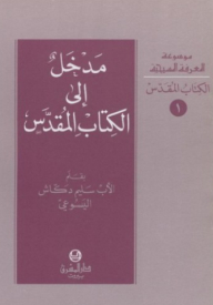 مدخل إلى الكتاب المقدس