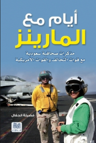 Days With The Marines: A Saudi Journalist Memoir With Coalition And U.s. Forces