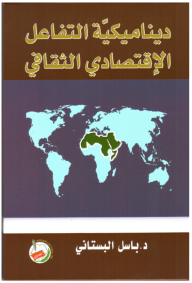 ديناميكيّة التفاعل الإقتصادي الثقافي
