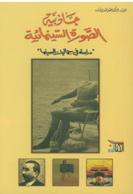 جاذبية الصورة السينمائية (دراسة في جماليات السينما)