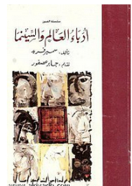 World Writers And Cinema