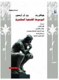 الموسوعة الفلسفية المختصرة