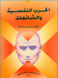 Psychological Warfare And Rumors