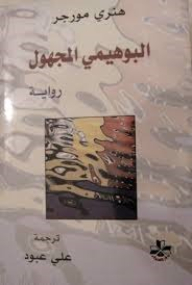 البوهيمي المجهول