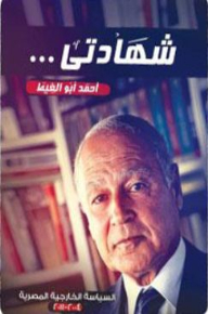 شهادتي:السياسية الخارجية المصرية 2004-2011