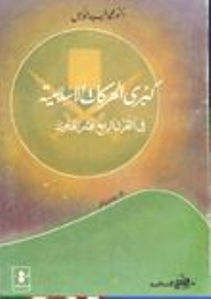 The Largest Islamic Movements In The Fourteenth Century Ah