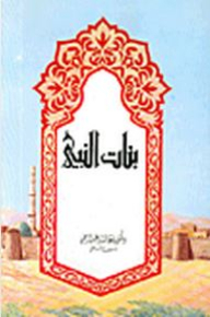 Daughters Of The Prophet