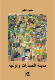 The City Of Losses And Desires