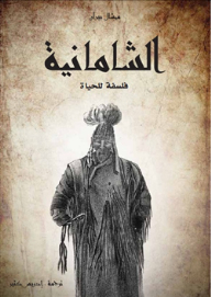 Shamanism..a Philosophy Of Life