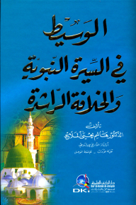 الوسيط في السيرة النبوية والخلافة الراشدة