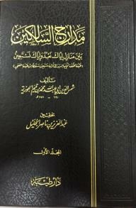 مدارج السالكين بين منازل إياك نعبد وإياك نستعين 1 / 4
