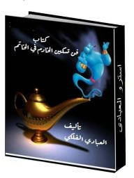 فن تسكين الخادم في الخاتم