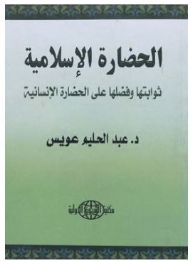 Islamic Civilization: Its Constants And Virtues Over Human Civilization