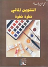 التلوين المائي خطوة خطوة