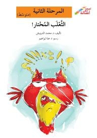 Ascend With Asala: Stage Two (intermediate) - The Confused Fox