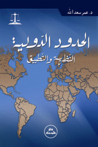 الحدود الدولية ؛ النظرية والتطبيق