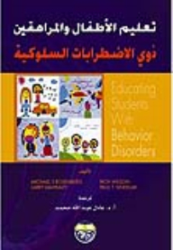 تعليم الأطفال والمراهقين ذوي الاضطرابات السلوكية