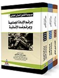 Encyclopedia Of International Criminal Law 1-3