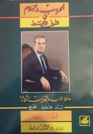 الحروب والسلام في الشرق الأوسط