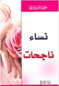 نساء ناجحات