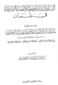 السلطات التأديبية لأعضاء الشرطة في عمان بين متطلبات الإنضباط ومقتضيات الضمان (دراسة مقارنة) في النظام الإسلامي والنظام البريطاني والنظام المصري
