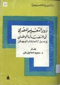 History Of The Egyptians: The Role Of Egyptian Education In The National Struggle [time Of British Occupation]