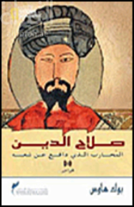 صلاح الدين : المحارب الذي دافع عن شعبه