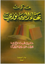 Memoirs Of Bahaa El Din Nouri