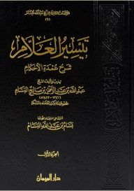 Tayseer Al-alam Sharh Umdat Al-ahkam (2 Volumes)
