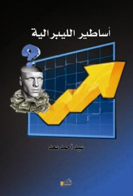 أساطير الليبرالية