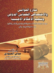 Conflict Of Laws - International Jurisdiction And Enforcement Of Foreign Judgments