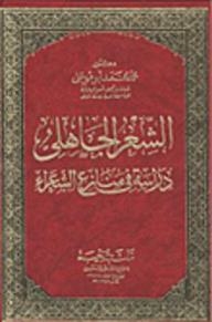 الشعر الجاهلى دراسة فى منازع الشعراء