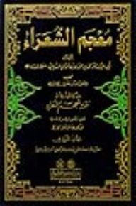 معجم الشعراء ويليه (تتمة معجم الشعراء) 1/2