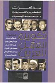 Formation Of The Arab Mind: Memoirs Of Thinkers And Educators