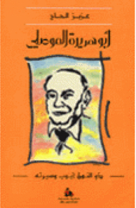 أبو هريرة الموصلي ؛ ذو النون أيوب وسيرته