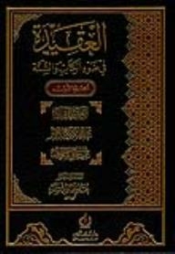 العقيدة في ضوء الكتاب والسنة 1/3
