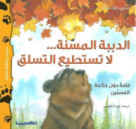 Old Bears...can't Climb (a Teddy Bear Discovers Life Series)