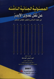 Criminal Responsibility Arising From The Transmission Of Hiv Infection - In Islamic Jurisprudence And Positive Criminal Law