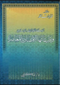 Agency In Islamic Jurisprudence And Its Contemporary Economic Applications