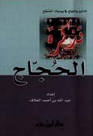 تذكرة الحجاج