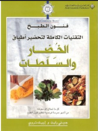 الخضار والسلطات