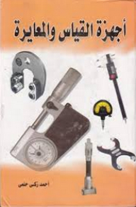 أجهزة القياس والمعايرة
