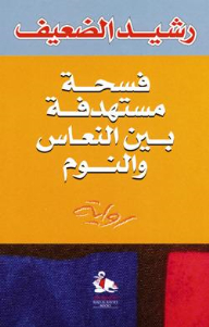 فسحة مستهدفة بين النعاس والنوم