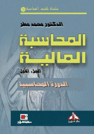 المحاسبة المالية : 1 ـ الــدورة المحاسبيـة