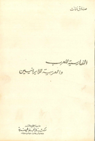 Farsi For Arabs And Arabic For Iranians