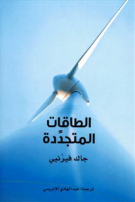 الطاقات المتجددة