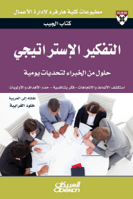 التفكير الإستراتيجي: حلول من الخبراء لتحديات يومية: اكتشف الأنماط والاتجاهات - فكر بتنافسية - حدد الأهداف والأولويات