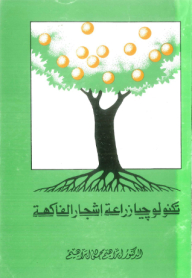 تكنولوجيا زراعة أشجار الفاكهة