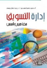 إدارة التسويق مفاهيم وأسس