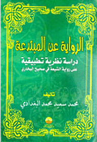 The novel about the creator (the study of the theory applied to the narrators of the Shiites in Sahih Al-Bukhari)